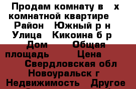 Продам комнату в 2-х комнатной квартире.  › Район ­ Южный р-н › Улица ­ Кикоина б-р › Дом ­ 9 › Общая площадь ­ 19 › Цена ­ 600 000 - Свердловская обл., Новоуральск г. Недвижимость » Другое   . Свердловская обл.,Новоуральск г.